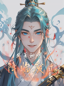 华夏神明，降临废土