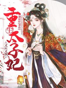 重生太子妃又A又飒