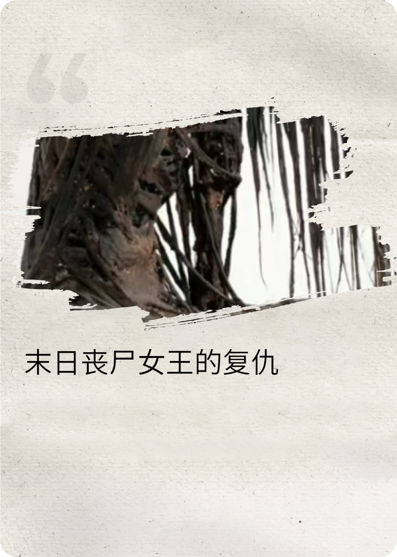 末世降临——被欺负的废物成了丧尸女王