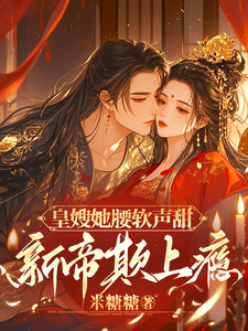 皇嫂她腰软声甜，新帝欺上瘾