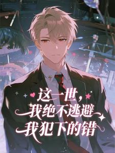 这一世，我绝不逃避我犯下的错
