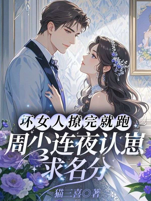 坏女人撩完就跑，周少连夜认崽求名分