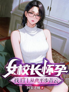 女校长怀孕找上门，从此平步青云