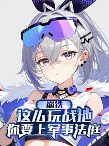 崩铁：这么玩战地你要上军事法庭