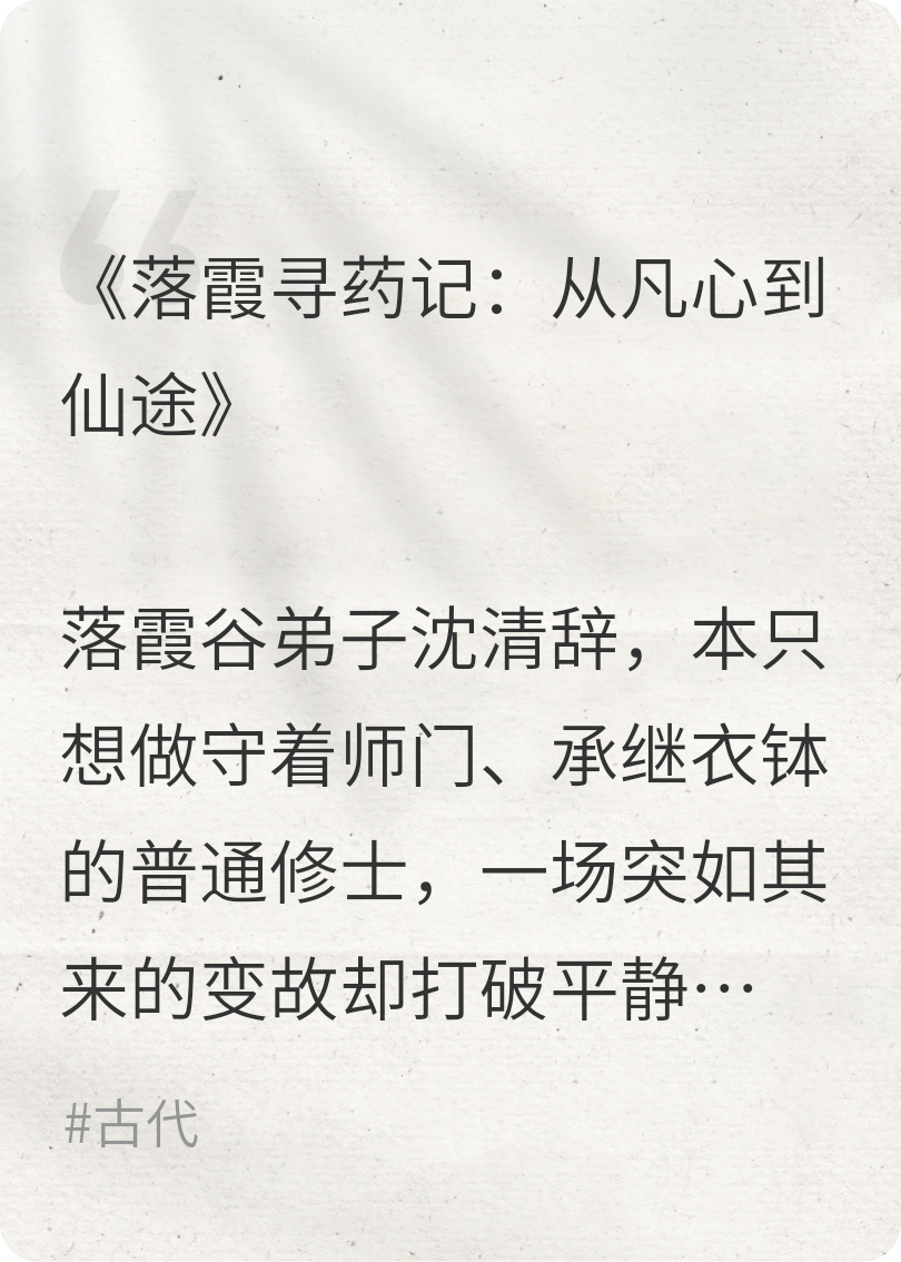 落霞寻药记：从凡心到仙途