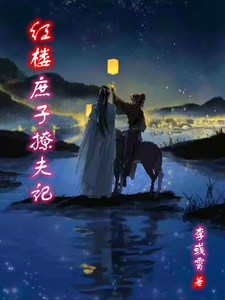 红楼庶子撩夫记