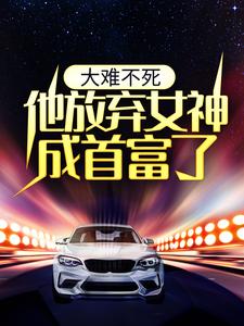 大难不死，他放弃女神成首富了