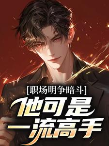 职场明争暗斗，他可是一流高手