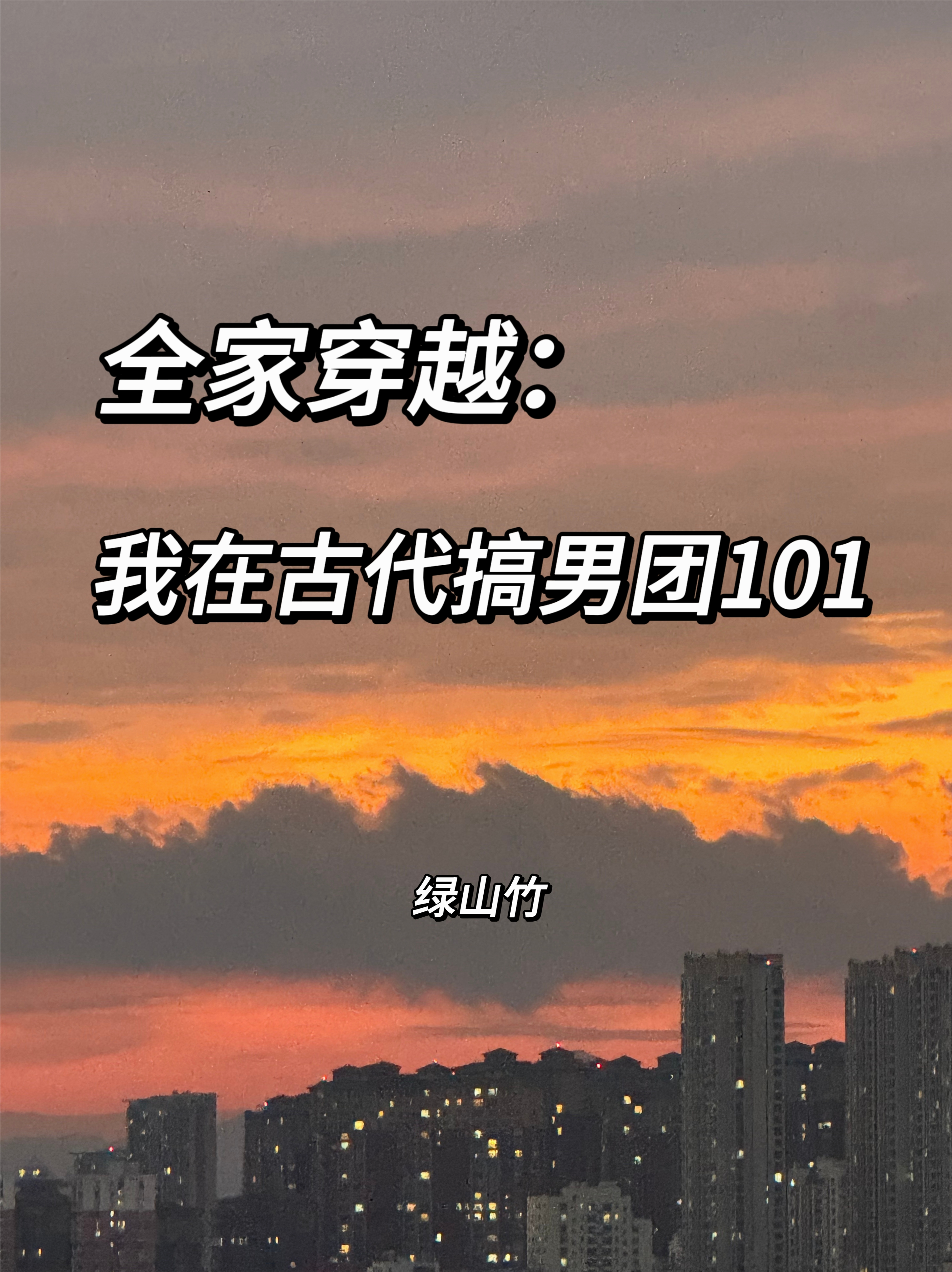 全家穿越：我在古代搞男团101