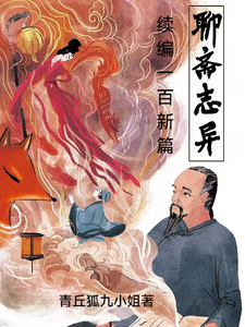 聊斋志异续编一百新篇