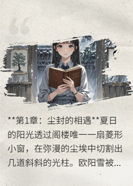 阁楼日记：跨时空的警示