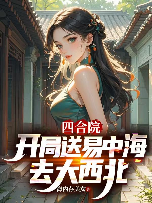 四合院：开局送易中海去大西北