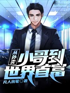 从外卖小哥到世界首富