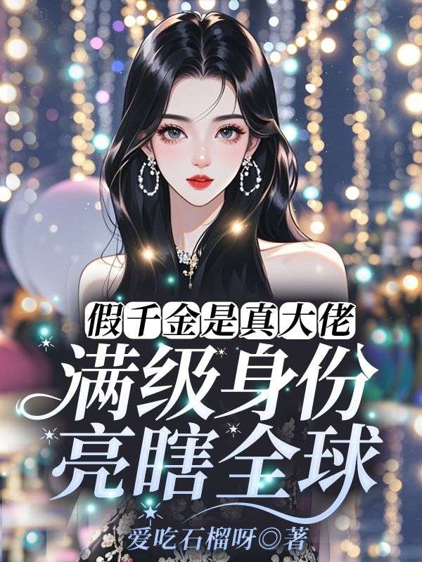 假千金是真大佬，满级身份亮瞎全球