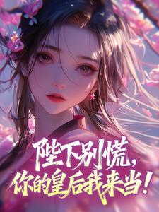 陛下别慌，你的皇后我来当！