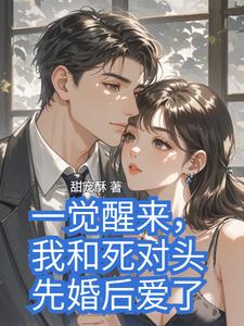一觉醒来，我和死对头先婚后爱了