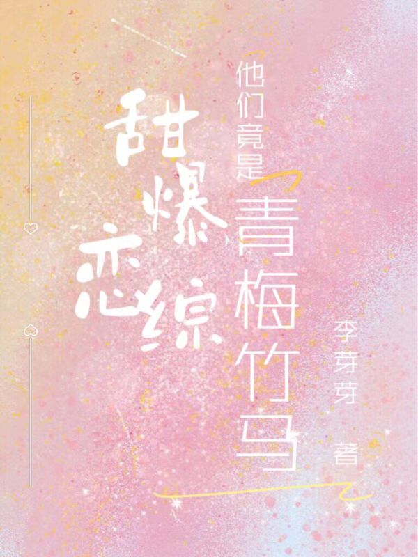 甜爆恋综，他们竟是青梅竹马！