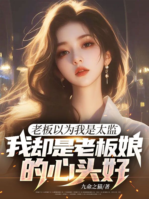 老板以为我是太监，我却是老板娘的心头好