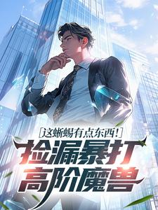 这蜥蜴有点东西！捡漏暴打高阶魔兽​​