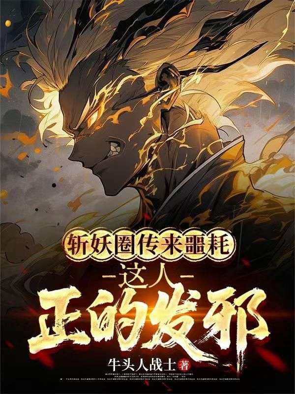 斩妖圈传来噩耗，这人正的发邪