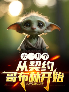 大一开学，从契约哥布林开始