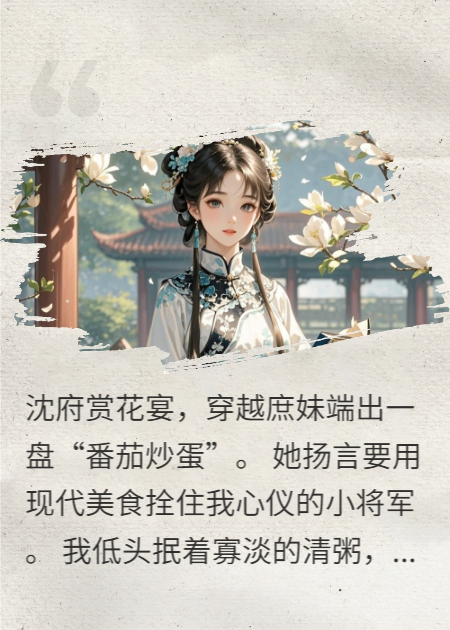 穿越女用现代菜单抢我夫婿，我反手把食谱卖给御膳房