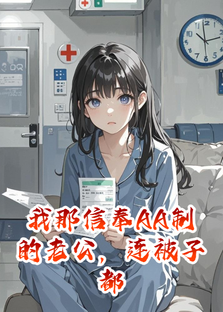 我那信奉AA制的老公，连被子都只盖一半