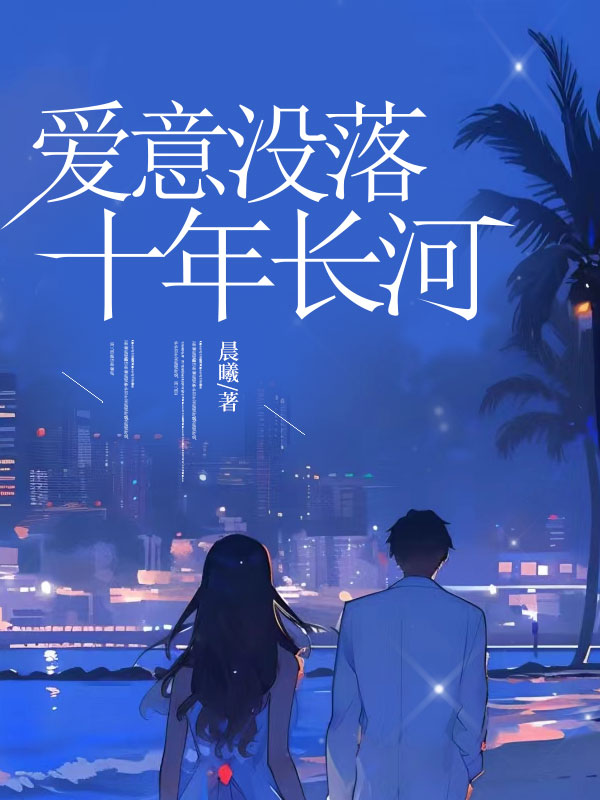 爱意没落十年长河