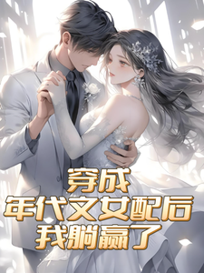 穿成年代文女配后，我躺赢了