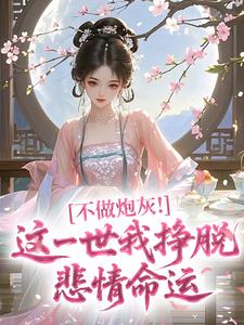 不做炮灰！这一世我挣脱悲情命运