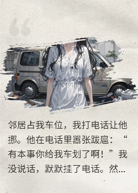 邻居占车位，我送他三百公里机场游，祝他找车愉快