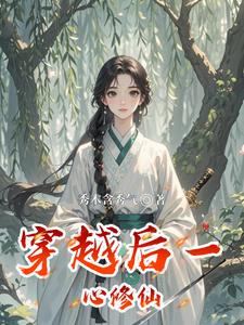 穿越后一心修仙