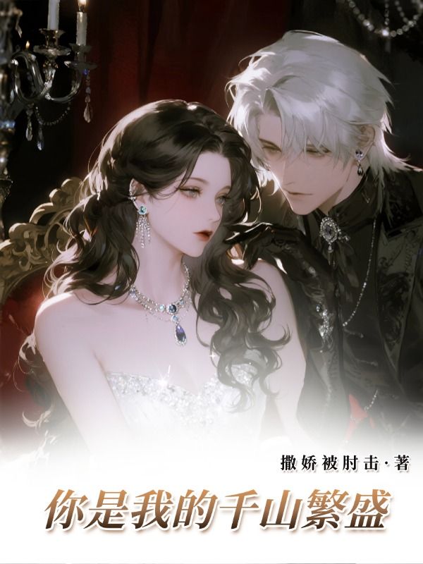 你是我的千山繁盛