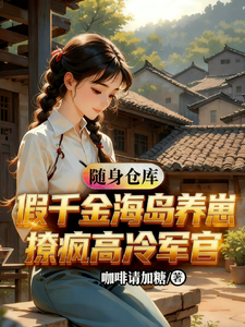 假千金带仓库，海岛养崽撩疯军官