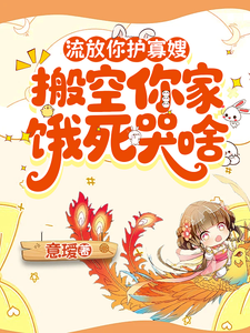 流放你护寡嫂，搬空你家饿死哭啥