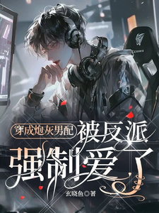 穿成炮灰男配，被反派强制爱了