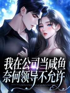 我在公司当咸鱼，奈何领导不允许