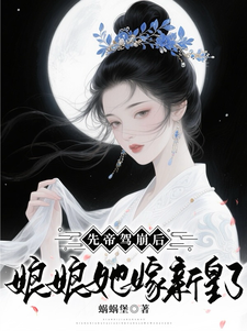 先帝驾崩后，娘娘她嫁新皇了！