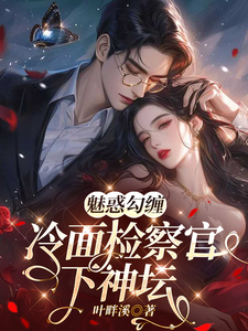 魅惑勾缠，冷面检察官下神坛