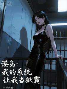 港岛：我的系统让我当狱霸