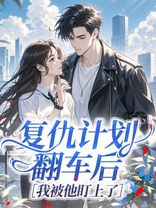 复仇计划翻车后，我被他盯上了