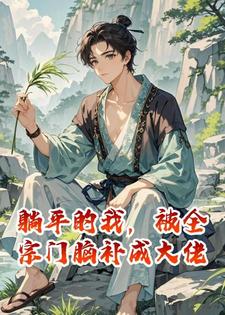 躺平的我，被全宗门脑补成大佬