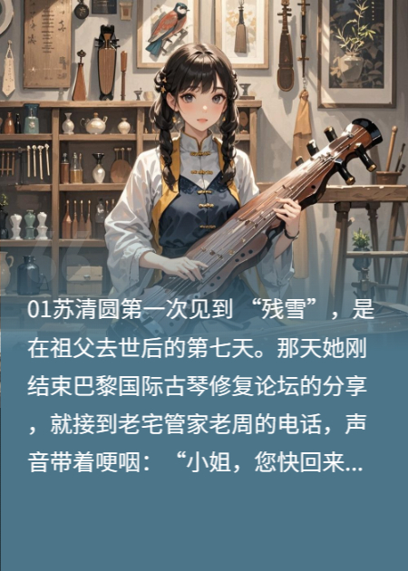 断弦：百年琴魂与古琴修复师的救赎