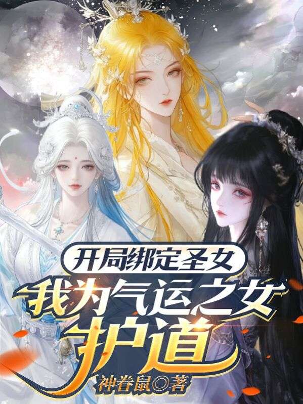 开局绑定圣女，我为气运之女护道