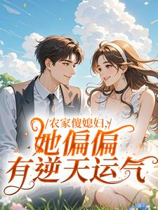 农家傻媳妇，她偏偏有逆天运气