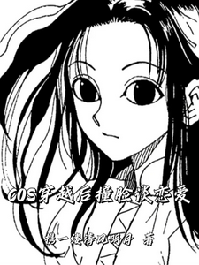 猎人：COS穿越后撞脸谈恋爱