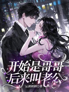 开始是哥哥，后来叫老公