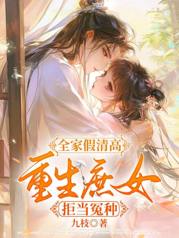 全家假清高，重生庶女拒当冤种