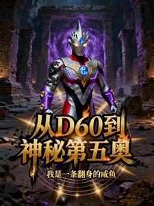 从D60到神秘第五奥