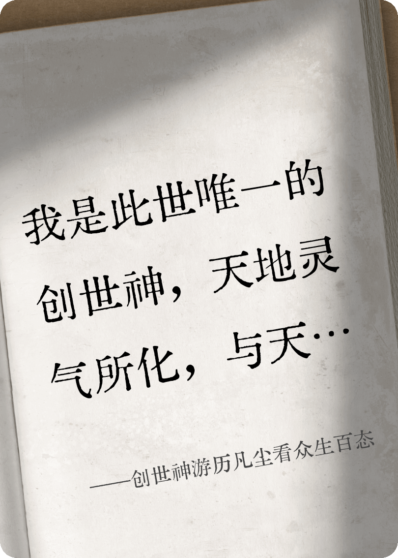 创世神游历凡尘看众生百态